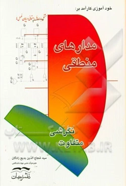 خودآموزی کارآمد بر: مدارهای منطقی مشتمل بر مسائل امتحانی در پایان فصلها