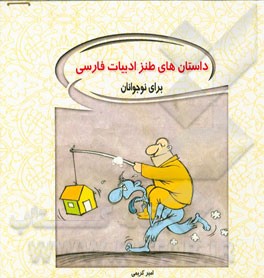 داستان‌های طنز ادبیات فارسی