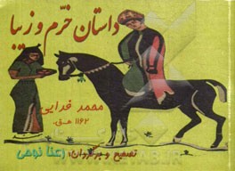 داستان خرم و زیبا