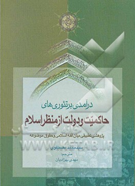 درآمدی بر تئوری‌های حاکمیت و دولت از منظر اسلام: پژوهشی تطبیقی میان فقه اسلامی و حقوق موضوعه