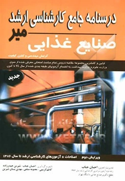 درسنامه جامع کارشناسی ارشد علوم و صنایع غذایی (گرایش مهندسی و کنترل کیفی)