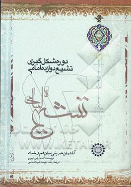 دوره شکل‌گیری تشیع دوازده امامی: گفتمان حدیثی میان قم و بغداد