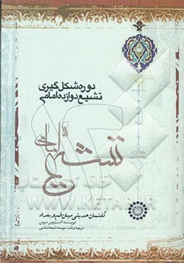 دوره شکل‌گیری تشیع دوازده امامی: گفتمان حدیثی میان قم و بغداد