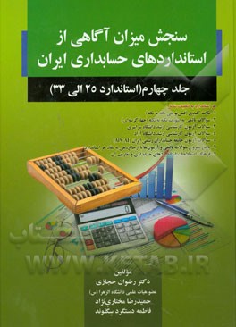 سنجش میزان آگاهی از استانداردهای حسابداری ایران: استاندارد 25 الی 33