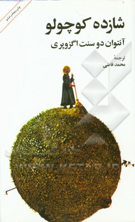 شازده کوچولو