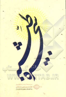 شجره طیبه: مجموعه اشعار حجت‌الاسلام و المسلمین حاج شیخ غلامحسین ایوبی نجف‌آبادی