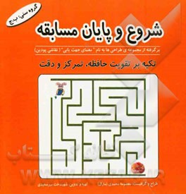 شروع و پایان مسابقه (برگرفته از مجموعه‌ی طراحی‌ها به نام "معمای جهت‌یابی" (نقاشی پودین)): تکیه بر تقویت حافظه، تمرکز و دقت