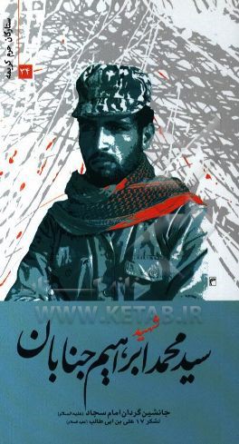 شهید سیدمحمدابراهیم جنابان