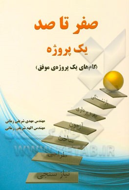 صفر تا صد یک پروژه (گام‌های یک پروژه‌ی موفق)