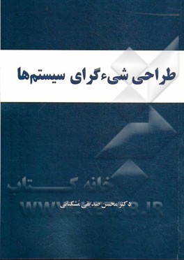 طراحی شی‌گرای سیستمها