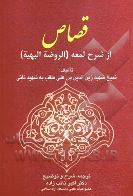 قصاص: از شرح لمعه (الروضه البهیه)