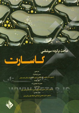 مباحث برگزیده سم‌شناسی کاسارات