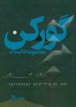 مجموعه داستان گورکن