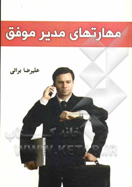 مهارتهای مدیر موفق