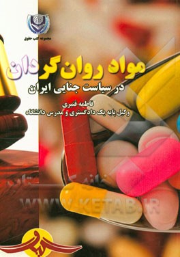 مواد روان‌گردان در سیاست جنایی ایران