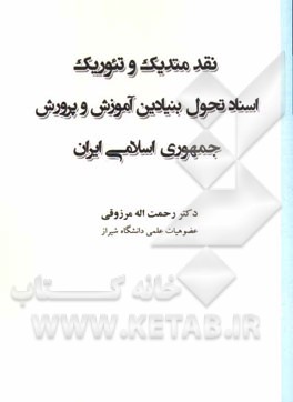 نقد متدیک و تئوریک اسناد تحول بنیادین آموزش و پرورش جمهوری اسلامی ایران