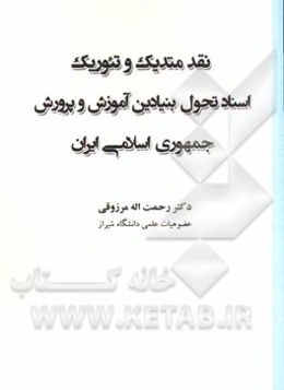 نقد متدیک و تئوریک اسناد تحول بنیادین آموزش و پرورش جمهوری اسلامی ایران