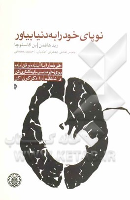 نوپای خود را به دنیا بیاور: خودت را با آینده وفق بده، روی خودت سرمایه‌گذاری کن و شغلت را دگرگون کن