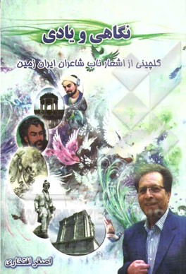 نگاهی و یادی: گلچینی از اشعار ناب شاعران ایران زمین