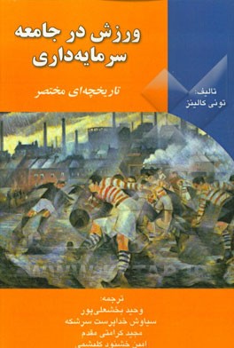 ورزش در جامعه سرمایه‌داری (تاریخچه‌ای مختصر)