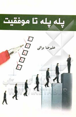 پله پله تا موفقیت