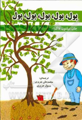 پول، پول، پول، پول، پول