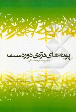 پونه‌های دره‌ی دوردست