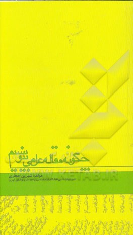 چگونه مقاله علمی بنویسیم