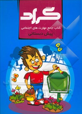 کتاب جامع مهارت‌های اجتماعی پیش‌دبستانی گراد