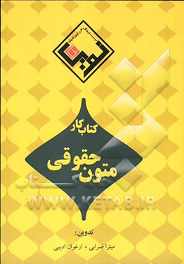 کتاب کار متون حقوقی