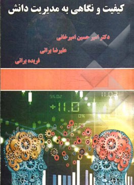 کیفیت و نگاهی به مدیریت دانش