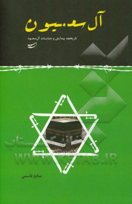 آل سعیون: تاریخچه پیدایش و جنایات آل سعود