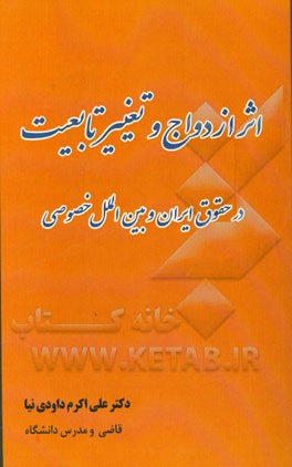 اثر ازدواج و تغییر تابعیت در حقوق ایران و بین‌الملل خصوصی