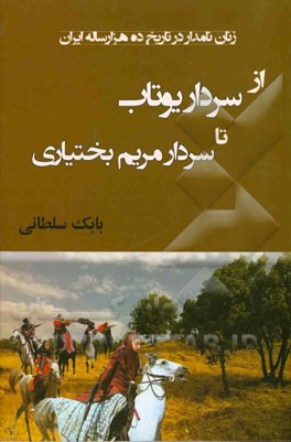 از سردار یوتاب تا سردار مریم بختیاری