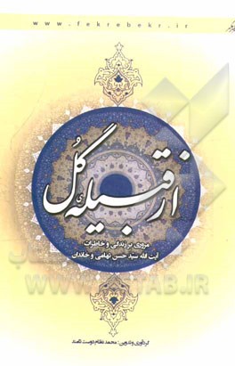 از قبیله گل: مروری بر زندگی و خاطرات آیت‌الله سیدحسن تهامی و خاندان