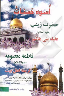 اسوه حسنات: زینب کبری (س) عقیله بنی‌هاشم، فاطمه معصومه (س) کریمه اهل بیت