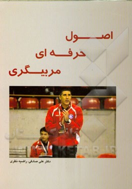 اصول حرفه‌ای مربیگری