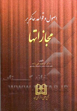 اصول و قواعد حاکم بر مجازاتها