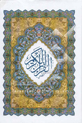 القرآن الکریم