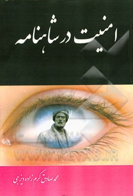 امنیت در شاهنامه