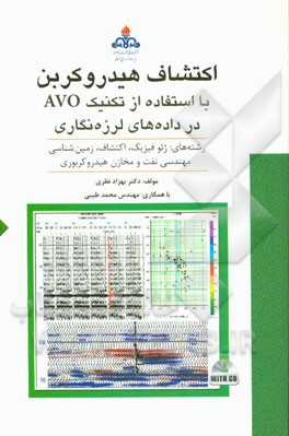 اکتشاف هیدروکربن: با استفاده تکنیک AVO در داده‌های لرزه‌نگاری: رشته‌های ژئوفیزیک، اکتشاف، زمین‌شناسی، مهندسی نفت و مخازن هیدروکربوری