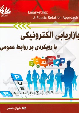 بازاریابی الکترونیکی با رویکردی بر روابط عمومی