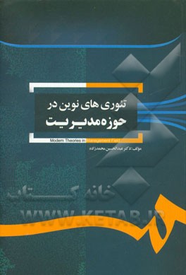 تئوری‌های نوین در حوزه مدیریت