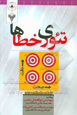 تئوری خطاها