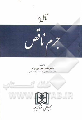 تاملی بر جرم ناقص