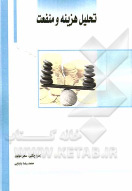 تحلیل هزینه و منفعت