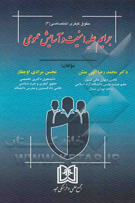 جرایم علیه امنیت و آسایش عمومی