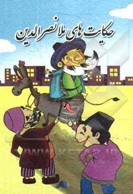 حکایت‌های ملانصرالدین