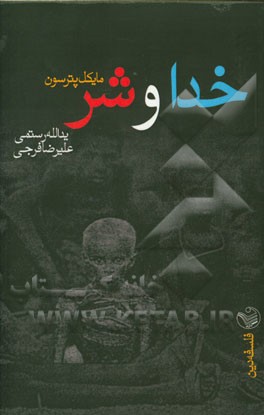 خدا و مساله‌ی شر