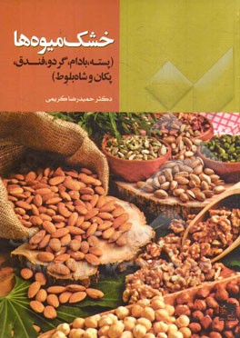 خشک میوه‌ها (پسته، بادام، گردو، فندق، پکان و شاه‌بلوط)